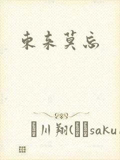 东来莫忘封面