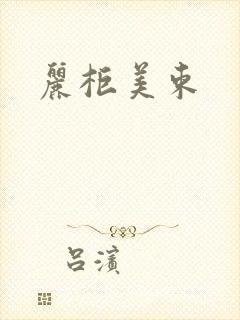 丽柜美束