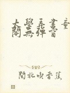 太学弄书童笔趣阁无弹窗