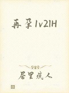 再孕1v2lH封面
