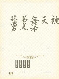 荫蒂每天被三个男人添