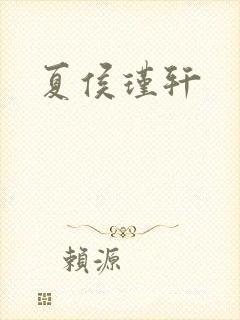 夏侯瑾轩