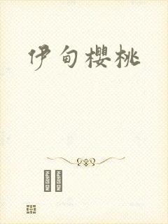 伊甸樱桃封面