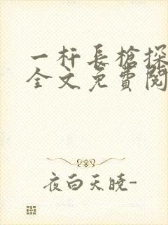 一杆长枪探幽谷全文免费阅读