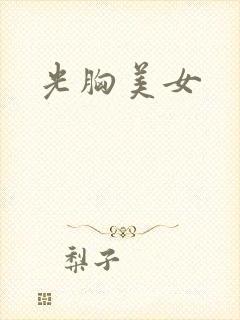 光胸美女封面
