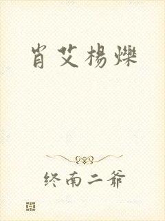 肖艾杨烁
