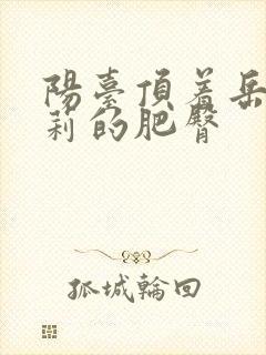 阳台顶着岳刘晓莉的肥臀