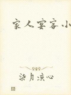 家人宴客小说