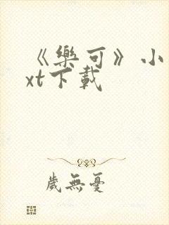 《乐可》小说txt下载封面