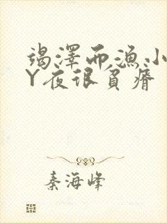 竭泽而渔小说BY夜很贫瘠