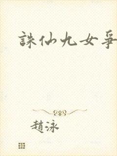 诛仙九女争茎
