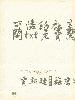 可怜的社畜笔趣阁txt免费阅读