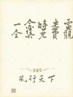 一念时光电视剧全集免费观看封面