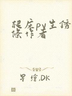 爬床py生锈发条作者