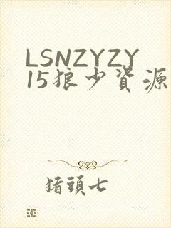 LSNZYZY15狼少资源站