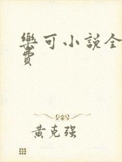 乐可小说全文免费