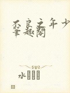 不良之年少轻狂笔趣阁