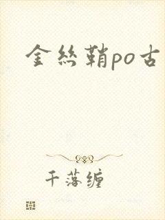 金丝鞘po古言