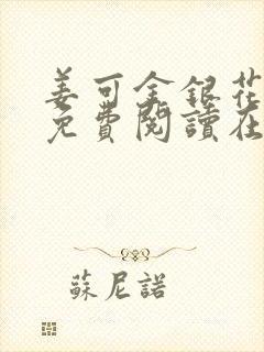 姜可金银花全文免费阅读在线笔趣阁