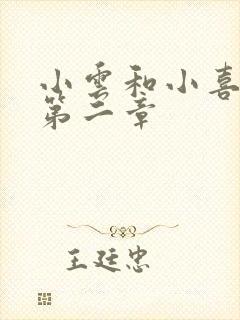 小云和小喜交换第二章