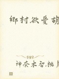 乡村欲爱胡秀英