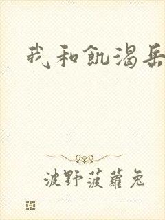 我和饥渴岳毋