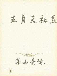 五月天社区