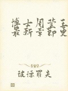 博士周莹王伟忠最新章节更新封面