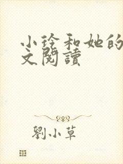 小玲和她的公全文阅读