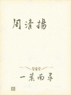 周清扬