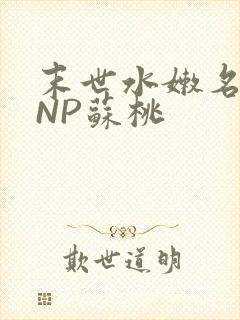 末世水嫩名器HNP苏桃