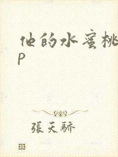他的水蜜桃pop