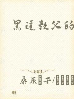 黑道教父的虐妻