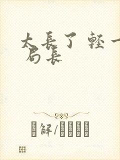 太长了 轻一点 局长封面