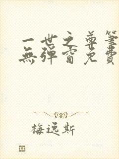 一世之尊笔趣阁无弹窗免费全文