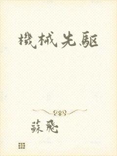 机械先驱封面