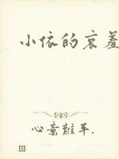 小依的哀羞