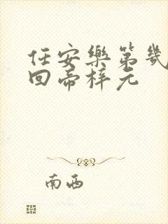 任安乐第几集变回帝梓元封面