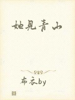 她见青山封面