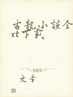 古龙小说全集txt下载