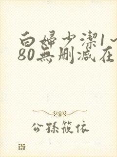 白妇少洁1～180无删减在线阅读封面