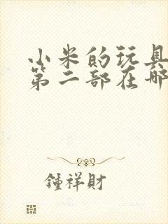 小米的玩具日记第二部在哪看
