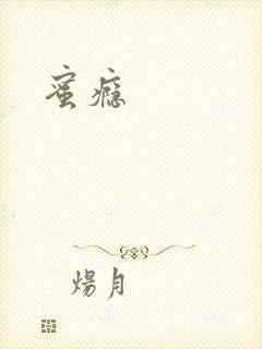 蜜瘾