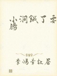 小洞饿了要吃大肠封面