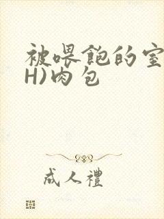 被喂饱的室友(H)肉包封面