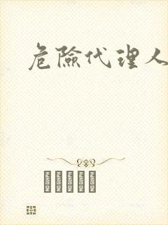 危险代理人
