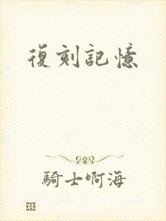 复刻记忆