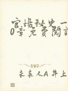 官场秘史一180章免费阅读