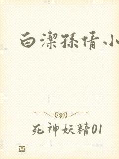 白洁孙倩小说