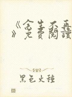 《余生不再爱你》免费阅读